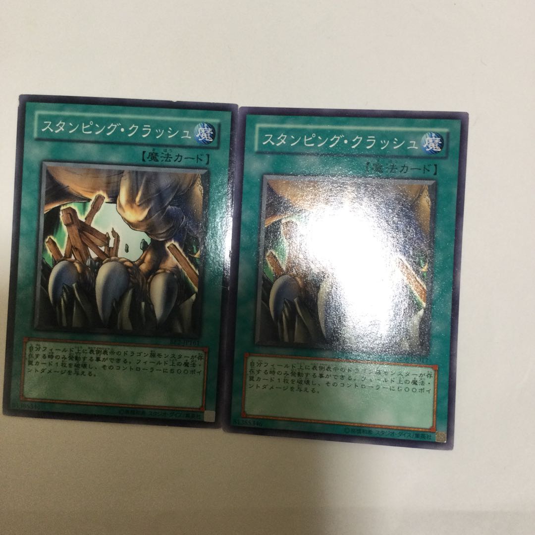 スタンピング・クラッシュ 2枚