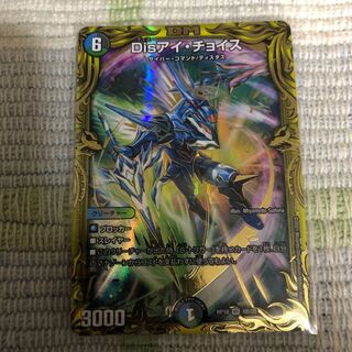 Disアイ・チョイス(20thSPレア仕様)