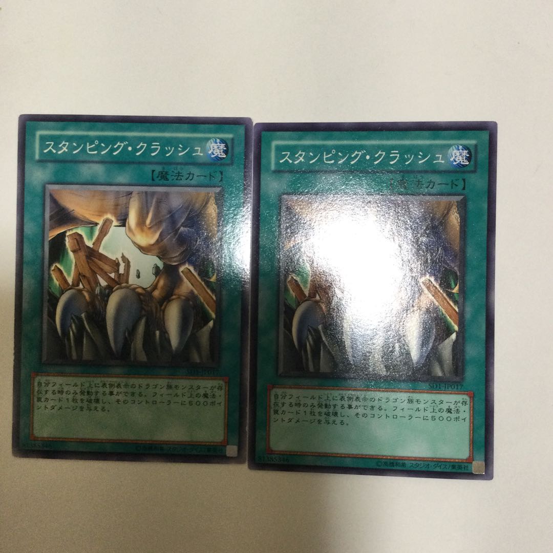 スタンピング・クラッシュ 2枚