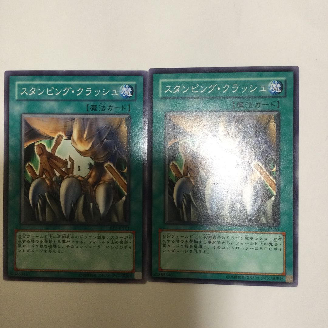 スタンピング・クラッシュ 2枚