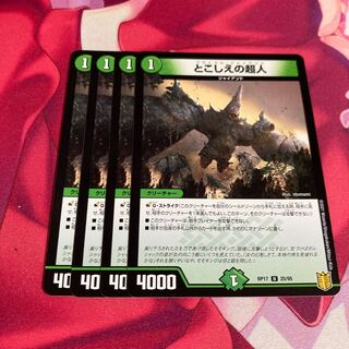 とこしえの超人