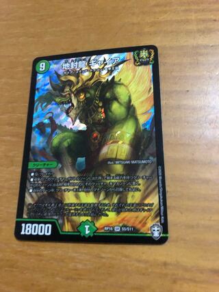 地封龍 ギャイア SR