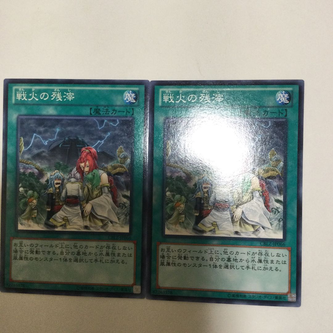 戦火の残滓 2枚