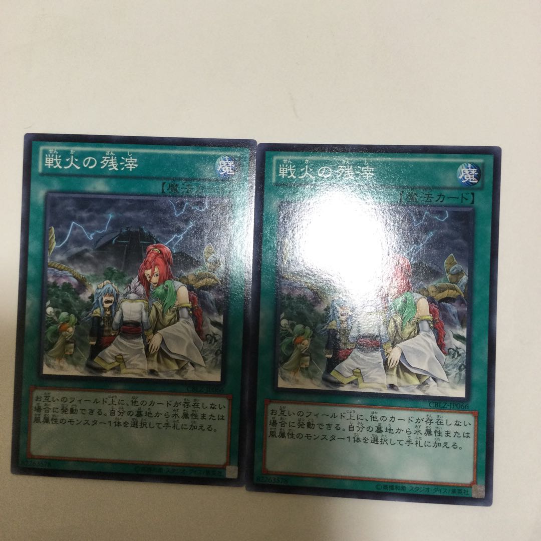 戦火の残滓 2枚