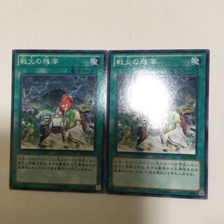 戦火の残滓　２枚