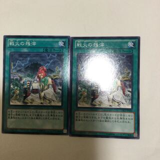 戦火の残滓　２枚