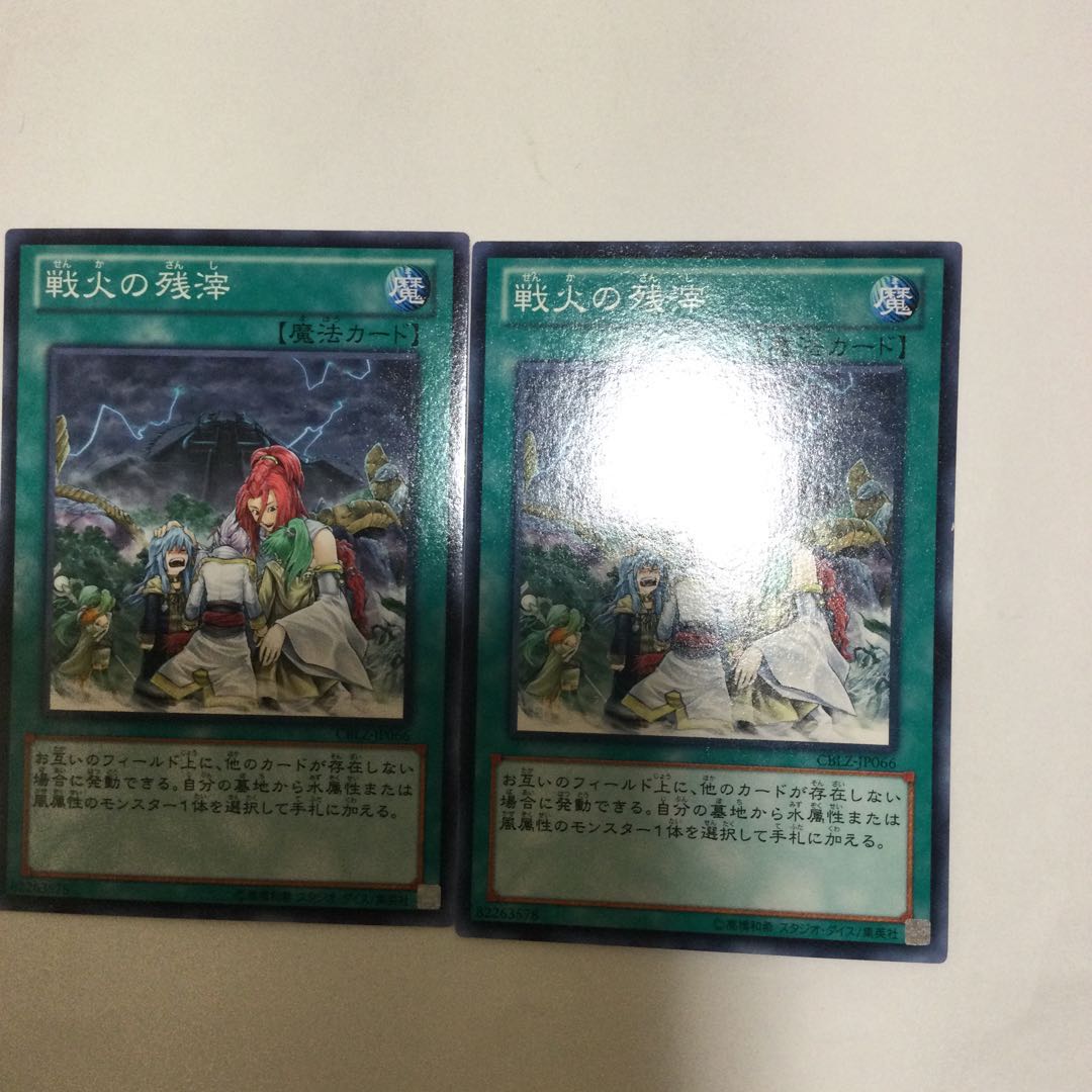 戦火の残滓 2枚