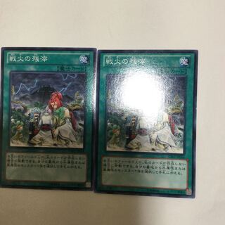 戦火の残滓　２枚