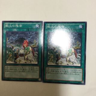 戦火の残滓　２枚