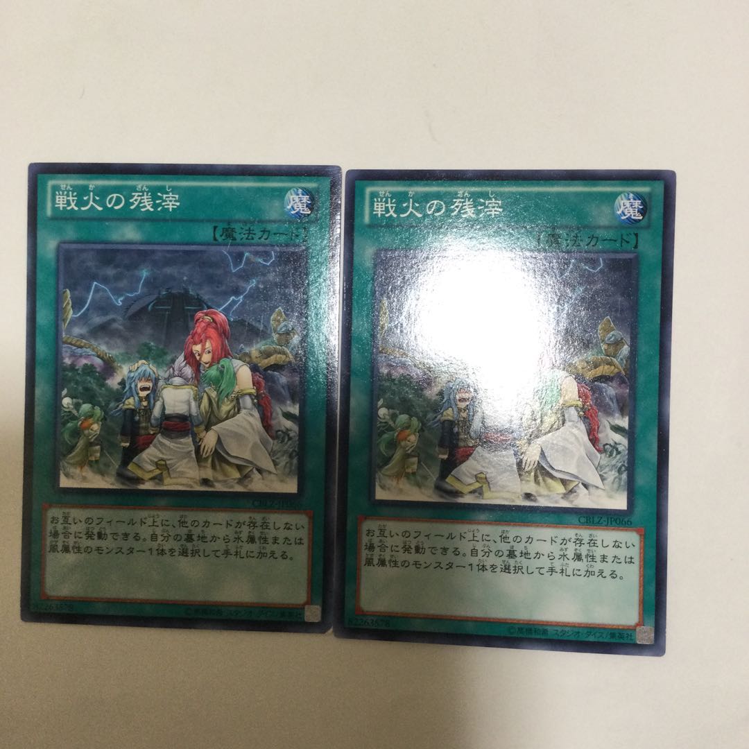 戦火の残滓 2枚