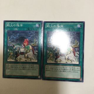 戦火の残滓　２枚