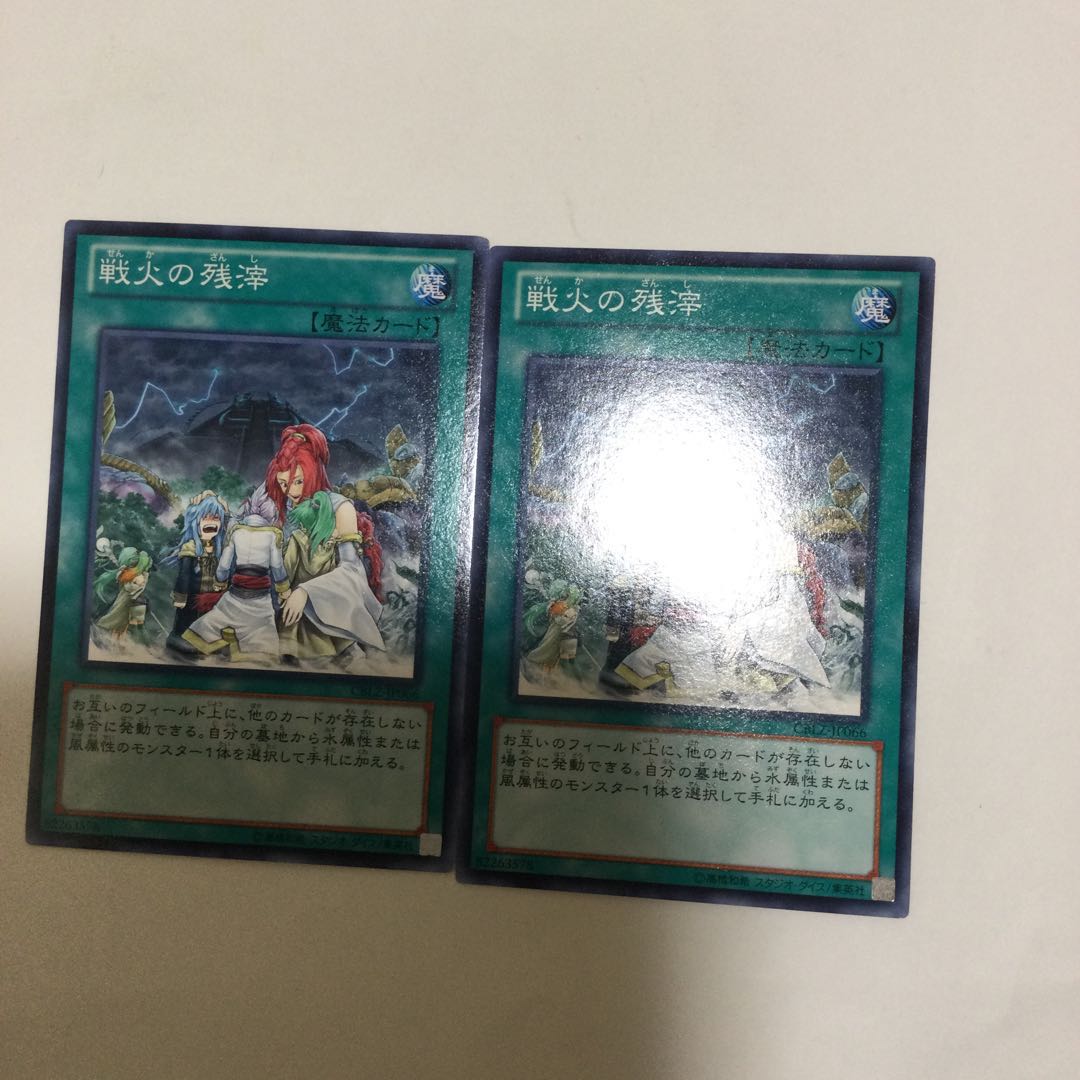 戦火の残滓 2枚