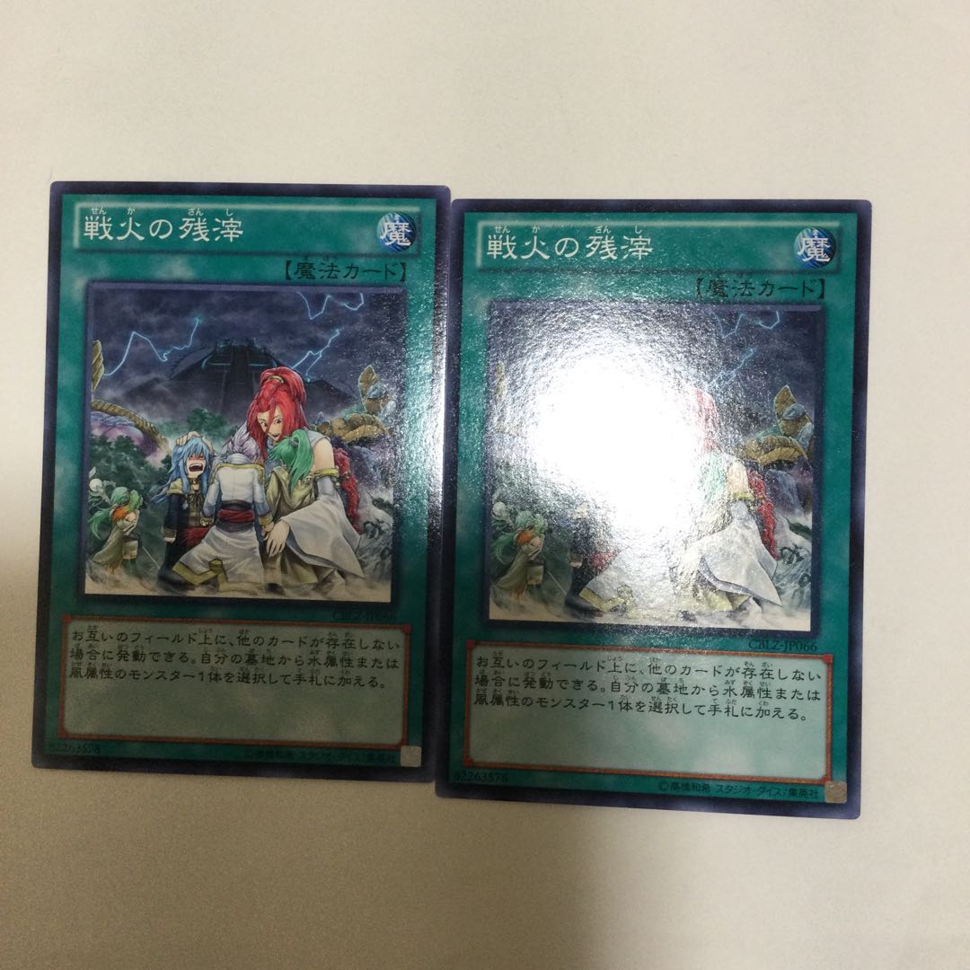 戦火の残滓　２枚