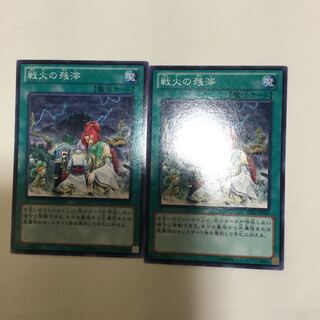 戦火の残滓　２枚