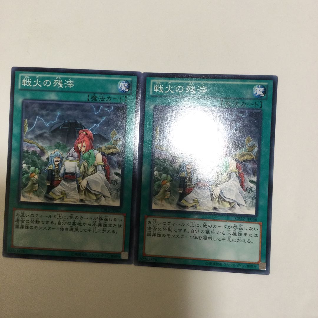 戦火の残滓 2枚