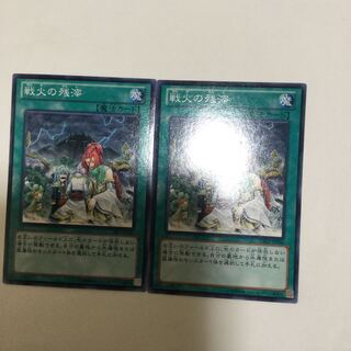 戦火の残滓　２枚