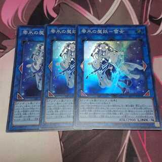 零氷の魔妖-雪女 スーパーレア 3枚