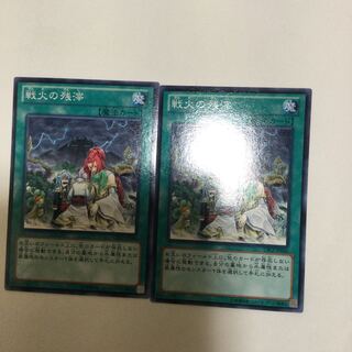 戦火の残滓　２枚