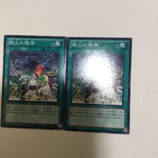 戦火の残滓　２枚