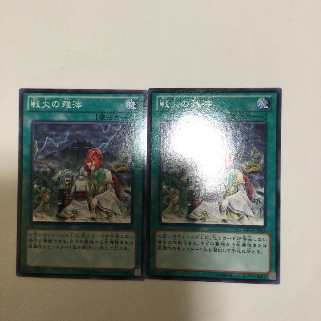 戦火の残滓 2枚