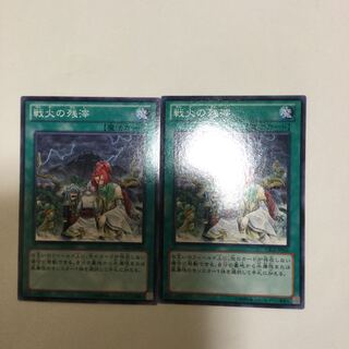 戦火の残滓　２枚