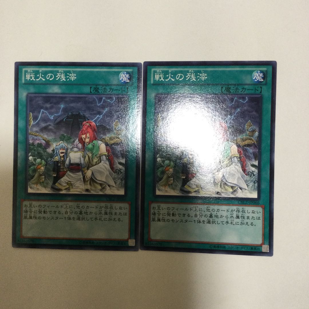 戦火の残滓 2枚