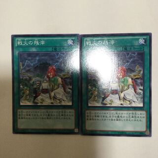 戦火の残滓　２枚