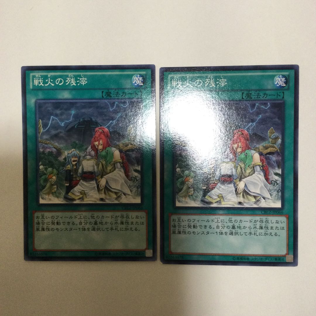 戦火の残滓　２枚