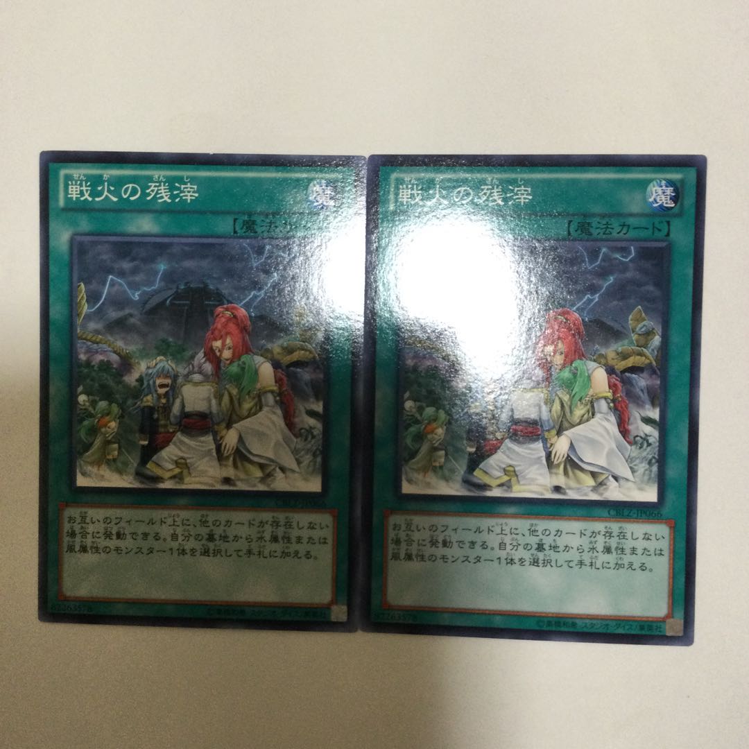 戦火の残滓 2枚