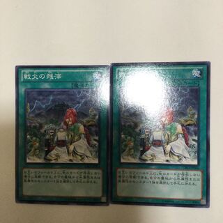 戦火の残滓　２枚