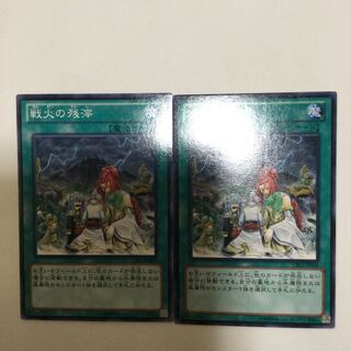 戦火の残滓　２枚