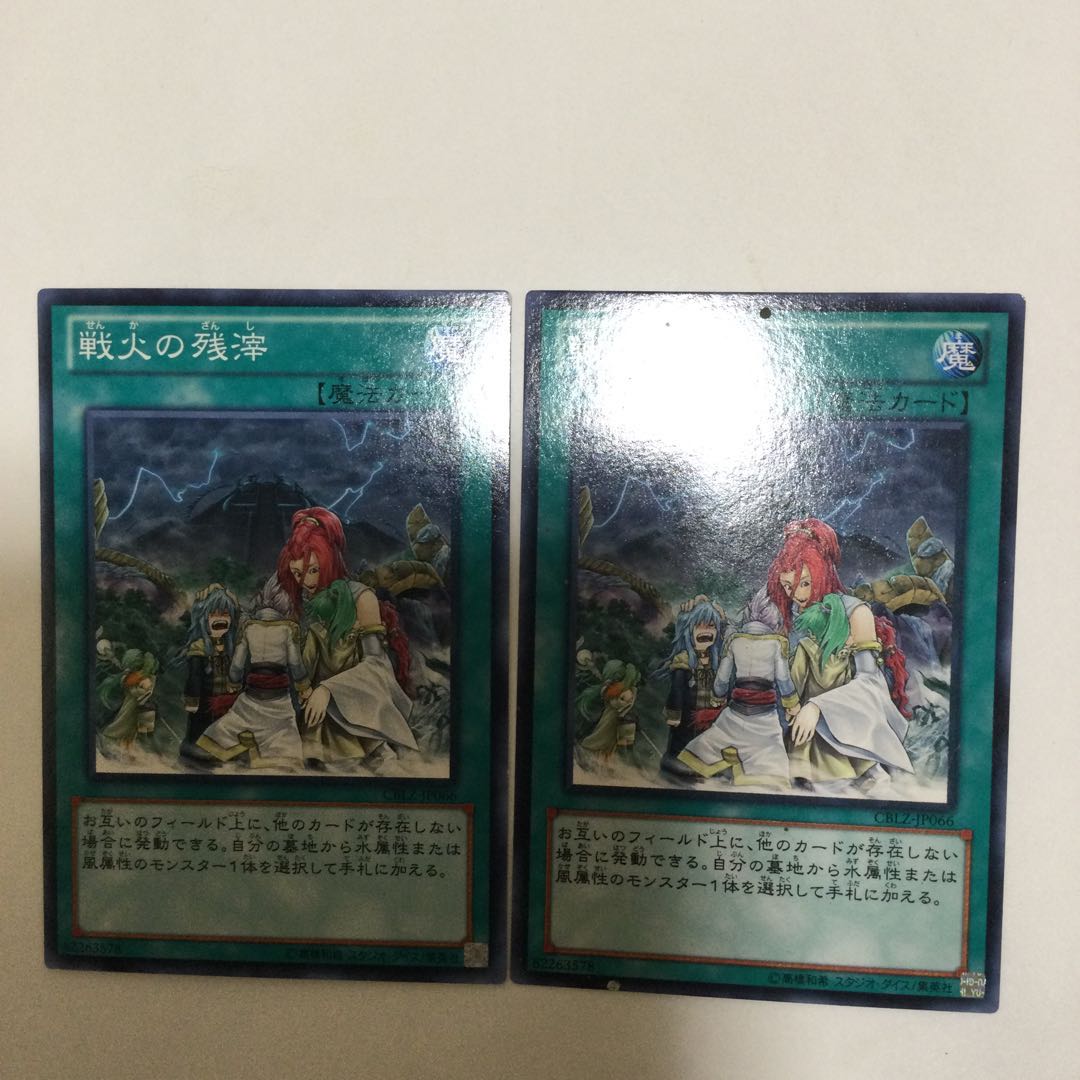 戦火の残滓 2枚