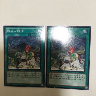 戦火の残滓　２枚