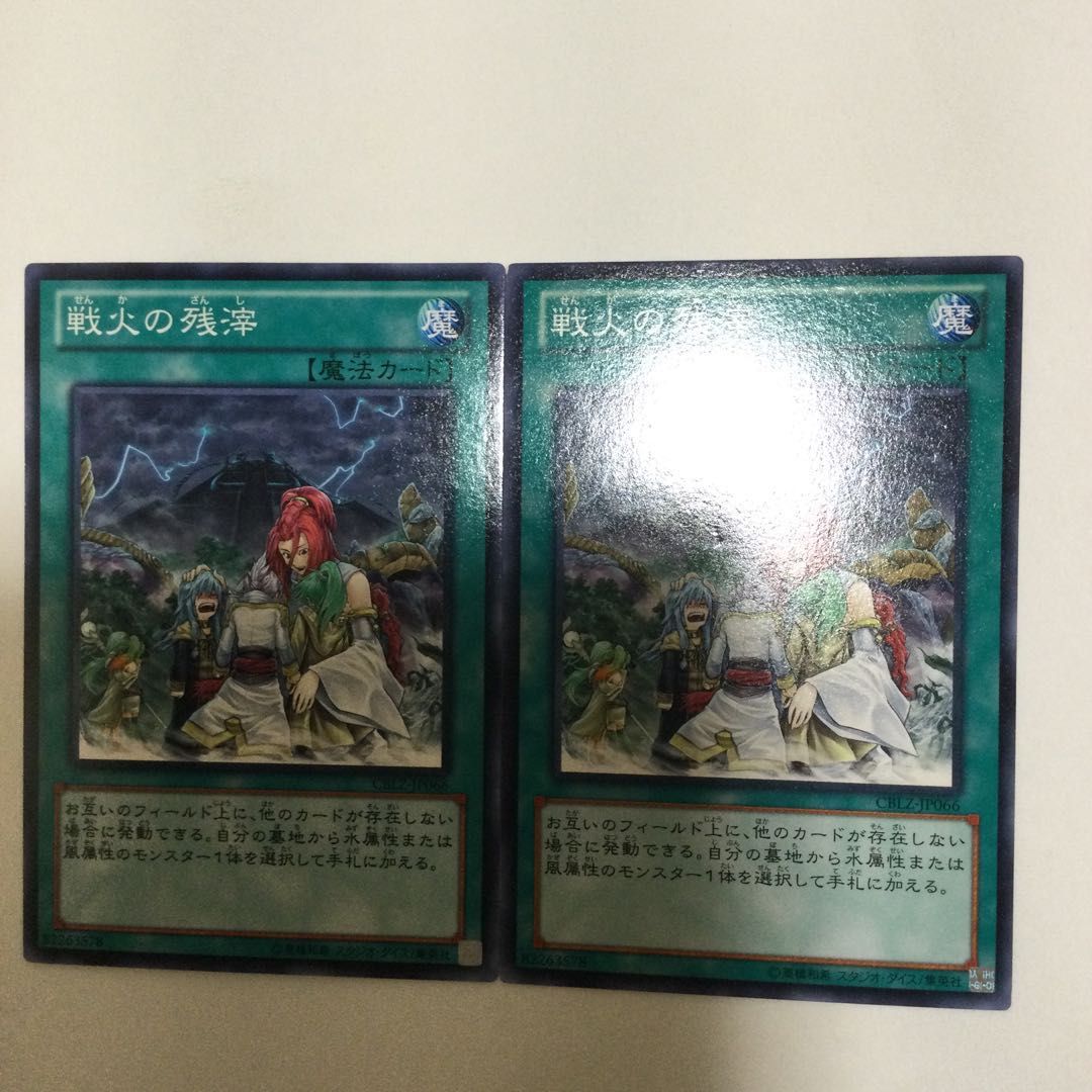 戦火の残滓 2枚