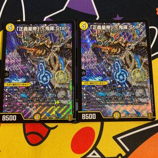 「正義星帝」 <鬼羅.Star> 2枚セット