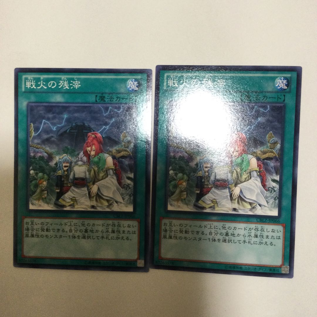 戦火の残滓 2枚