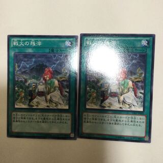 戦火の残滓　２枚