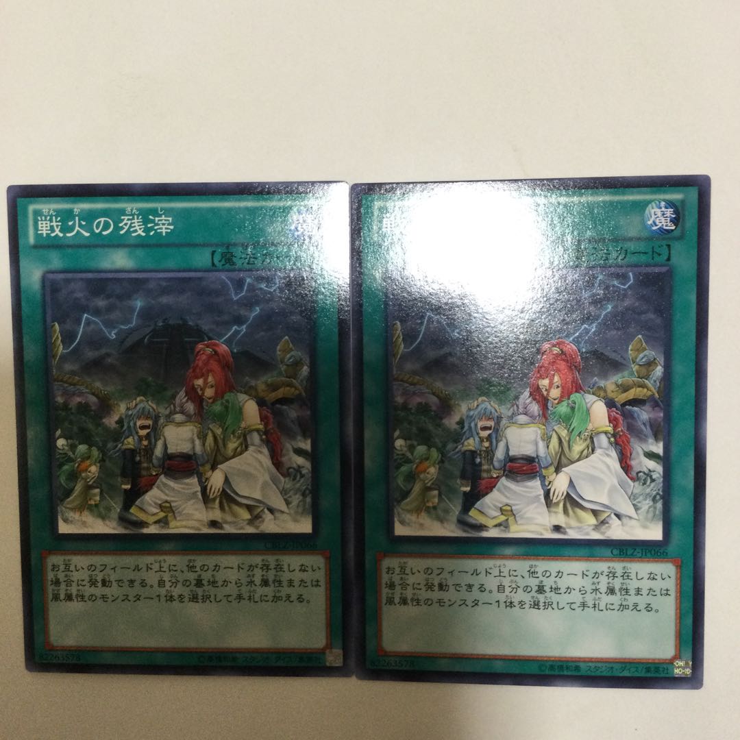 戦火の残滓 2枚