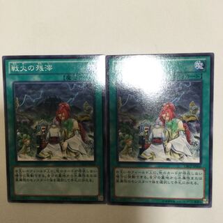 戦火の残滓　２枚