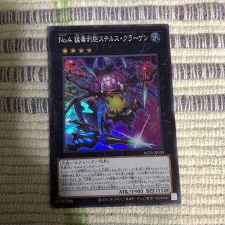 No.4 猛毒刺胞ステルス・クラーゲン スーパーレア