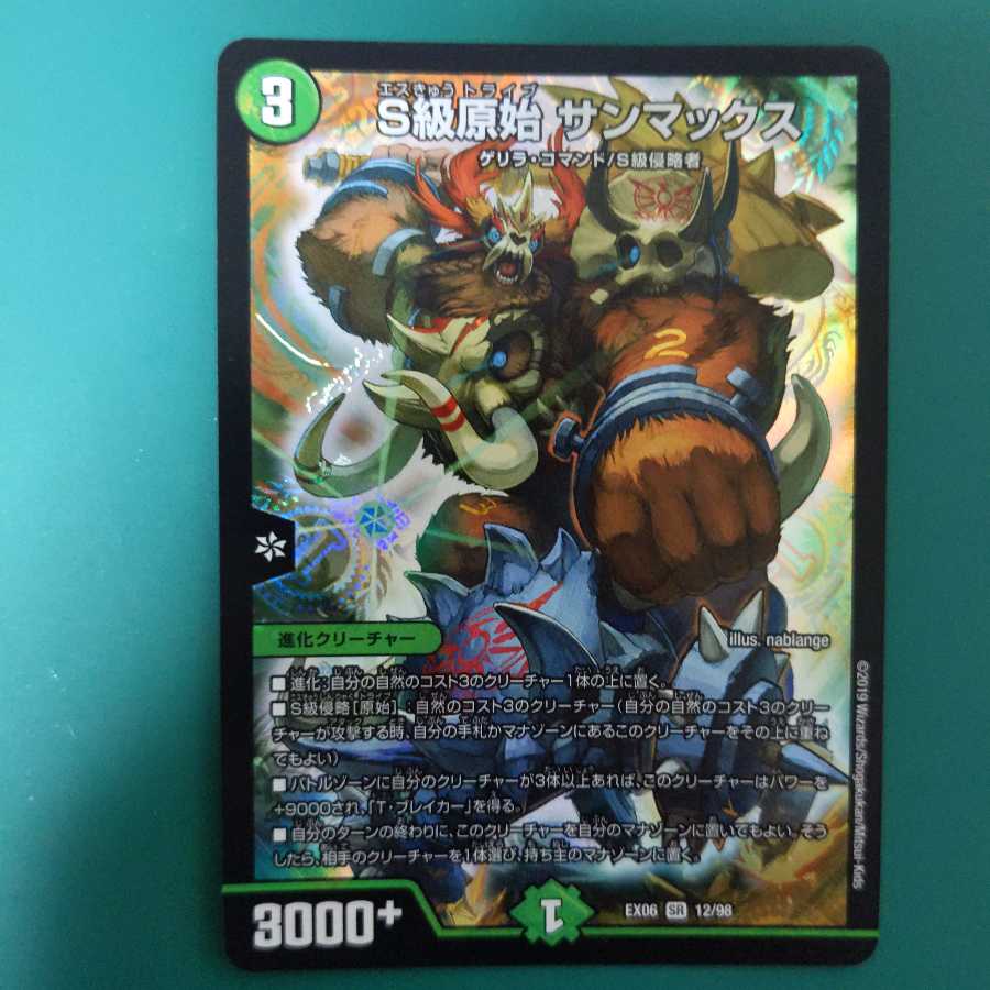 S級原始 サンマックス