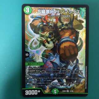 S級原始 サンマックス