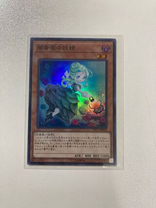 闇薔薇の妖精 スーパーレア