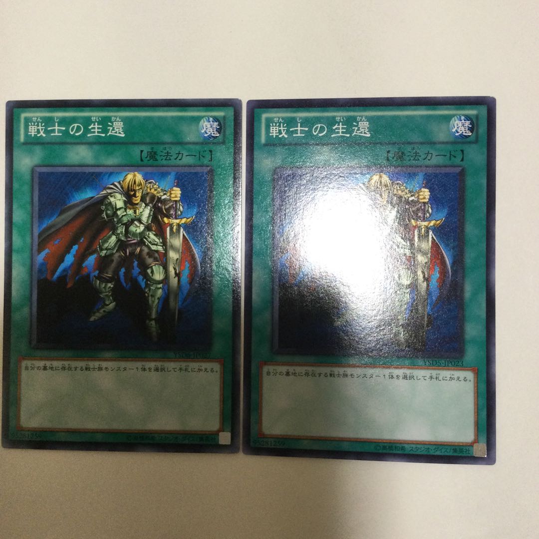 戦士の生還　２枚