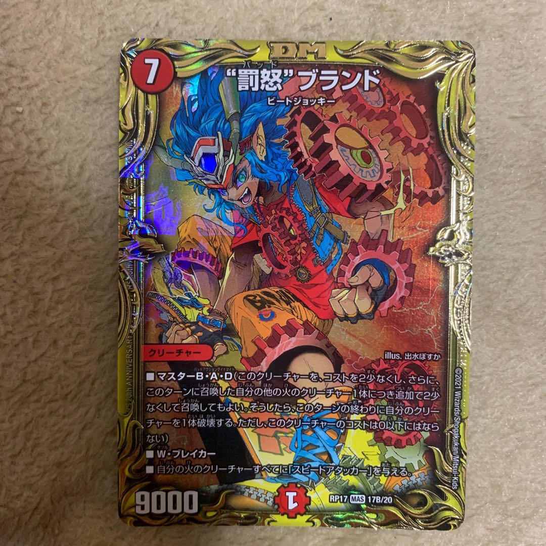 “罰怒”ブランド(20thSPレア仕様) MAS   Bレア