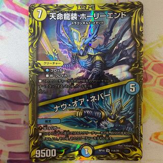 天命龍装 ホーリーエンド｜ナウ・オア・ネバー(20thレア仕様)