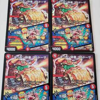 ゴルドーザ　4枚