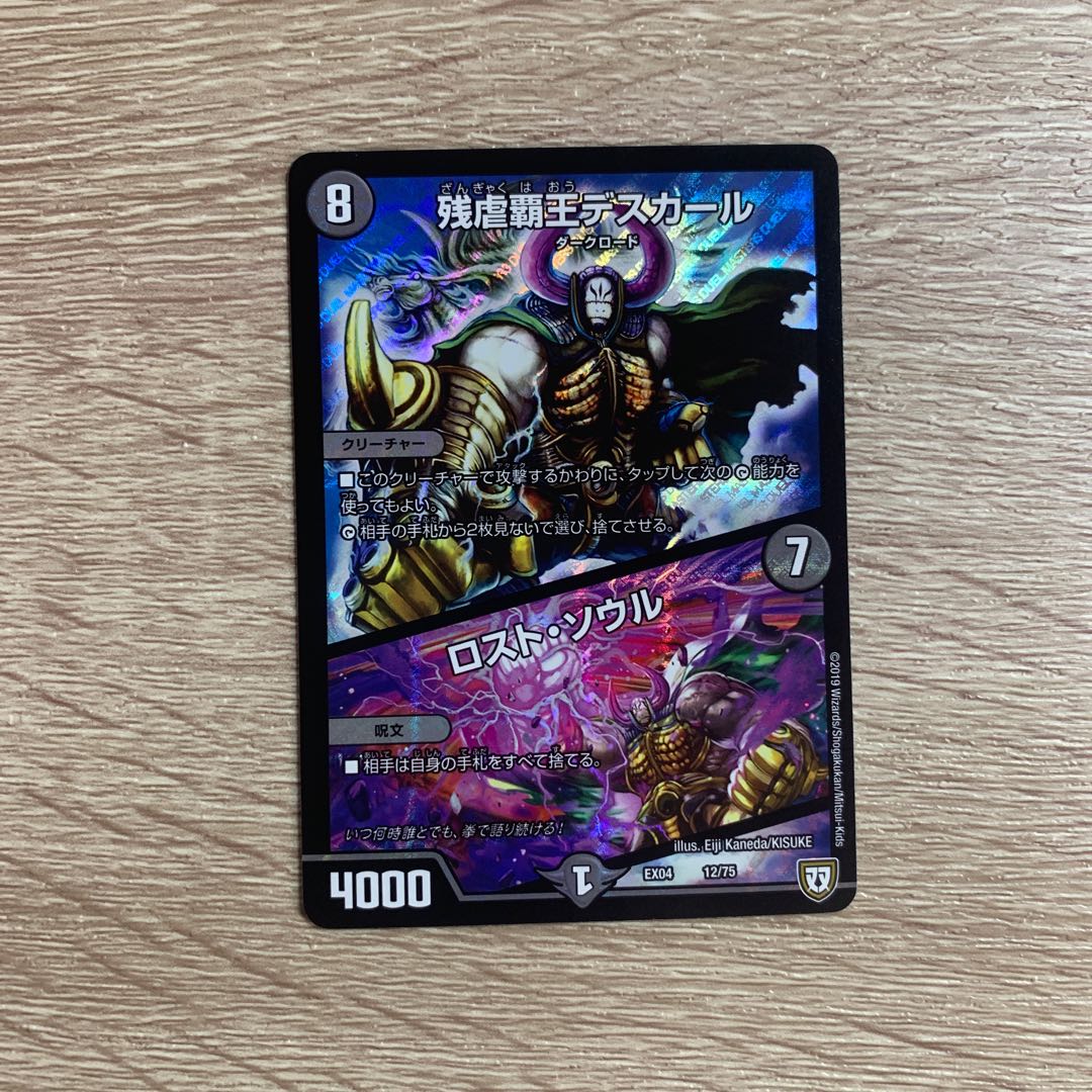 残虐覇王デスカール｜ロスト・ソウル