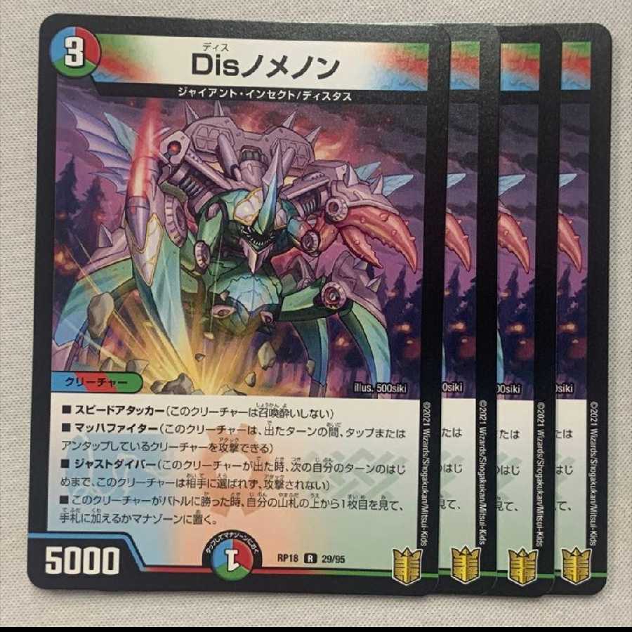 Disノメノン 4枚