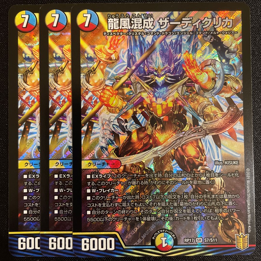 龍風混成 ザーディクリカ 3枚セット